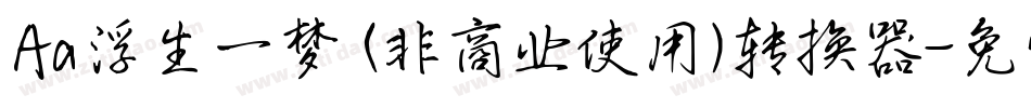 Aa浮生一梦 (非商业使用)转换器字体转换